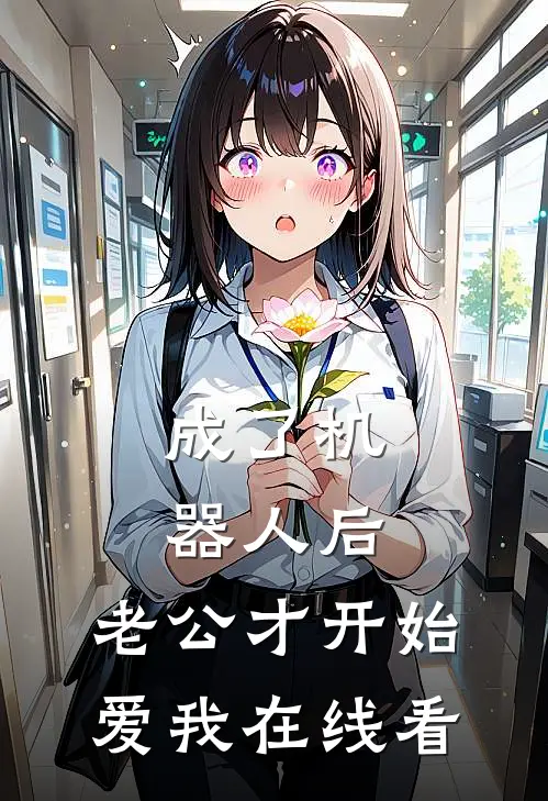 成了机器人后，老公才开始爱我在线看