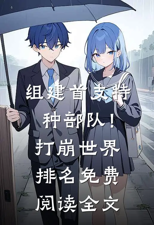 组建首支特种部队！打崩世界排名免费阅读全文
