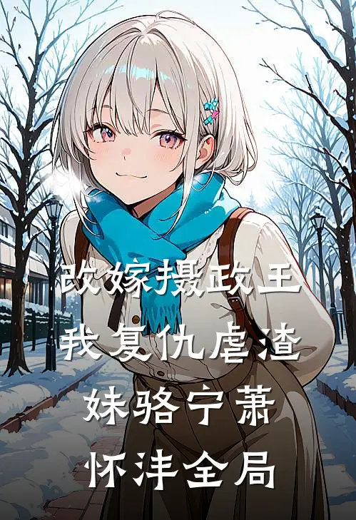改嫁摄政王，我复仇虐渣妹骆宁萧怀沣全局