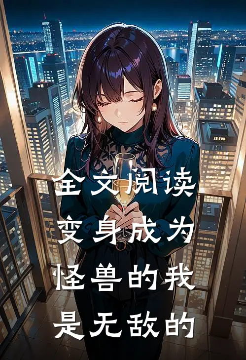 全文阅读变身成为怪兽的我是无敌的