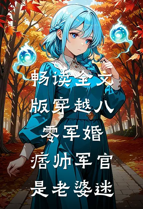 畅读全文版穿越八零军婚，痞帅军官是老婆迷