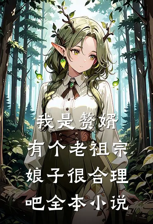 我是赘婿，有个老祖宗娘子很合理吧全本小说
