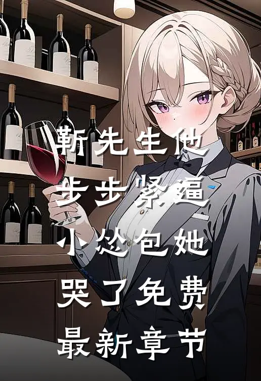 靳先生他步步紧逼，小怂包她哭了免费最新章节