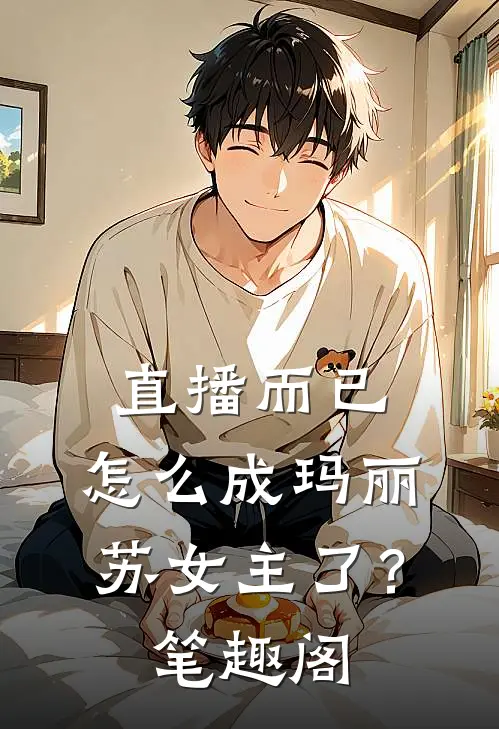 直播而已，怎么成玛丽苏女主了？笔趣阁
