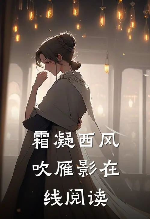 霜凝西风吹雁影在线阅读
