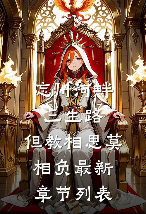 忘川河畔三生路，但教相思莫相负最新章节列表