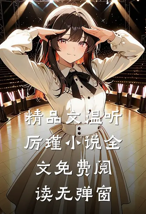 精品文温听厉瑾小说全文免费阅读无弹窗