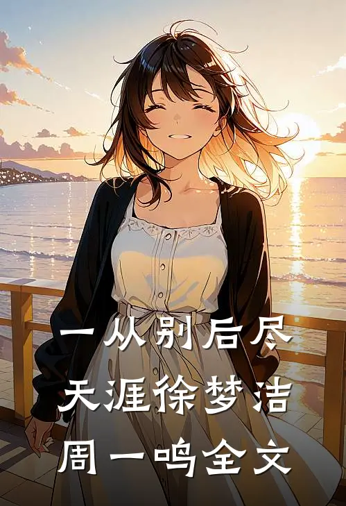 一从别后尽天涯徐梦洁周一鸣全文
