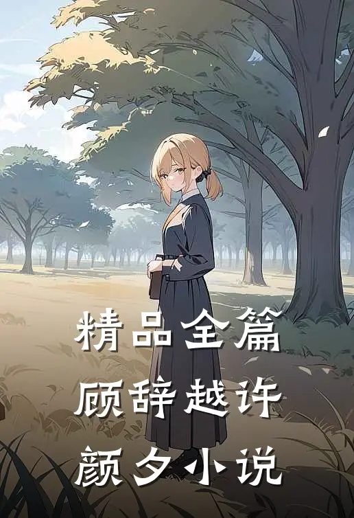 精品全篇顾辞越许颜夕小说