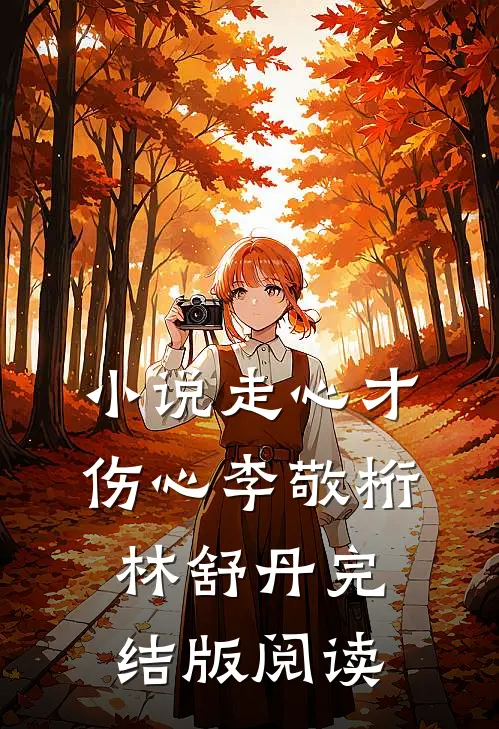 小说走心才伤心李敬桁林舒丹完结版阅读