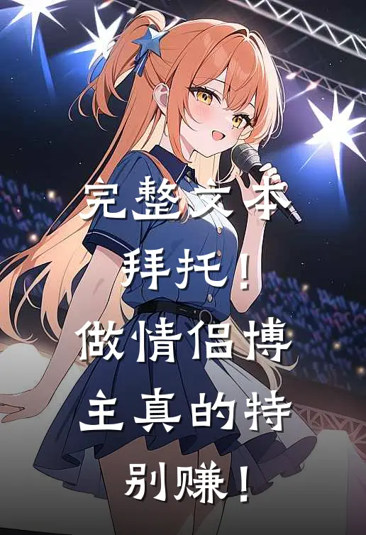 完整文本拜托！做情侣博主真的特别赚！