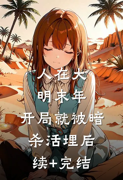 人在大明末年，开局就被暗杀活埋后续+完结
