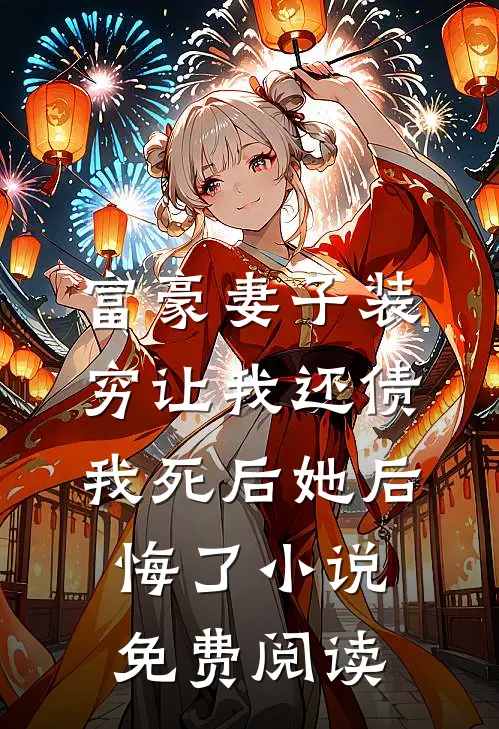 富豪妻子装穷让我还债，我死后她后悔了小说免费阅读