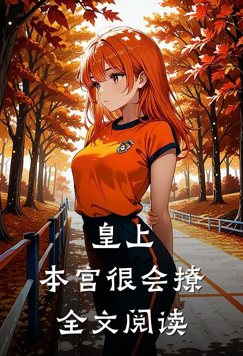 皇上，本宫很会撩全文阅读