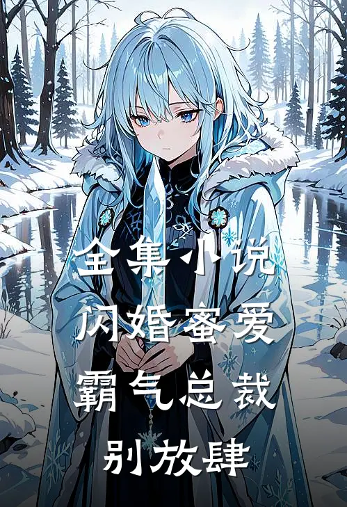 全集小说闪婚蜜爱：霸气总裁别放肆