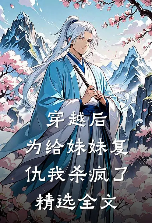 穿越后，为给妹妹复仇我杀疯了精选全文