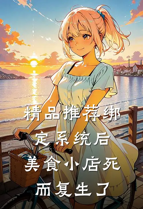 精品推荐绑定系统后，美食小店死而复生了