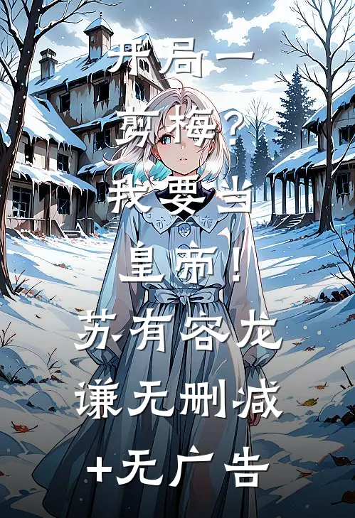 开局一剪梅？我要当皇帝！苏有容龙谦无删减+无广告