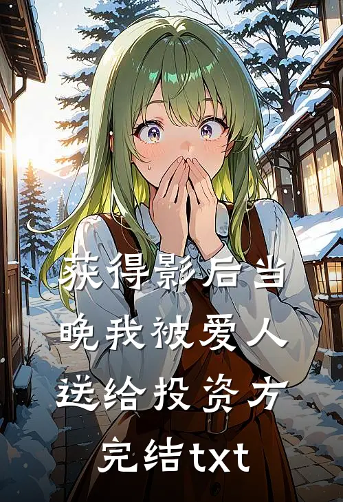 获得影后当晚我被爱人送给投资方完结txt
