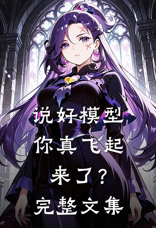 说好模型，你真飞起来了？完整文集