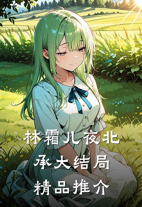 林霜儿夜北承大结局精品推介