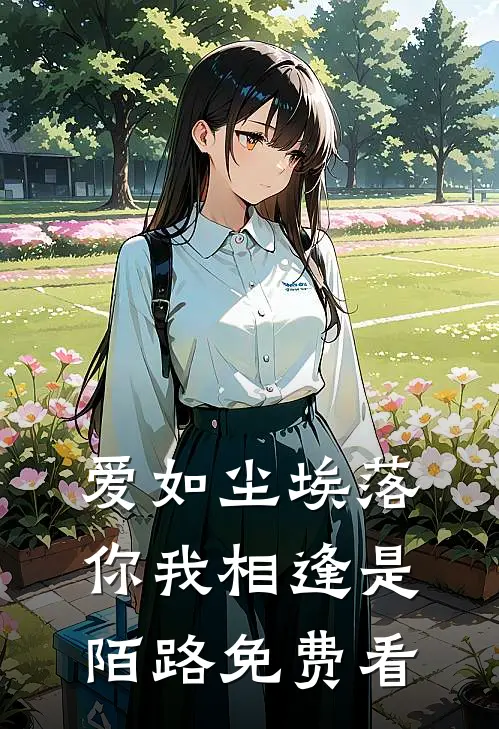 爱如尘埃落，你我相逢是陌路免费看