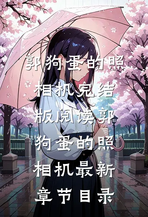 《郭狗蛋的照相机》完结版阅读《郭狗蛋的照相机》最新章节目录