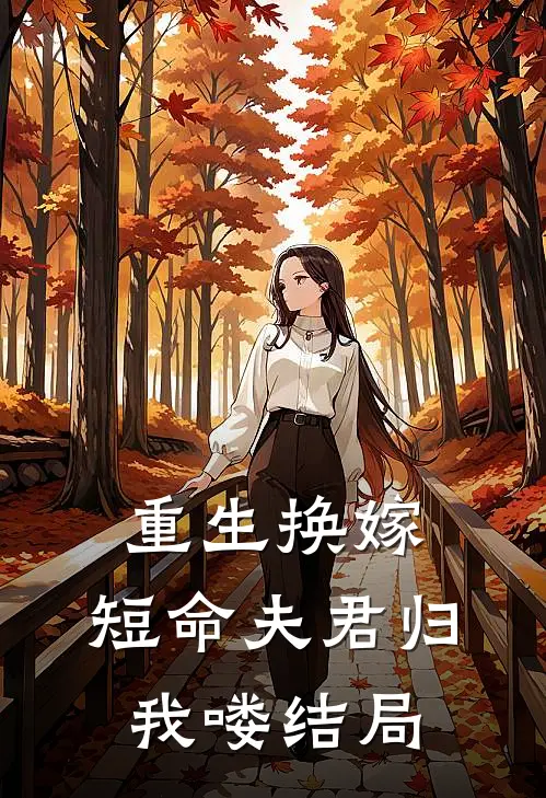 重生换嫁：短命夫君归我喽结局