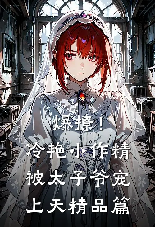 爆撩！冷艳小作精被太子爷宠上天精品篇