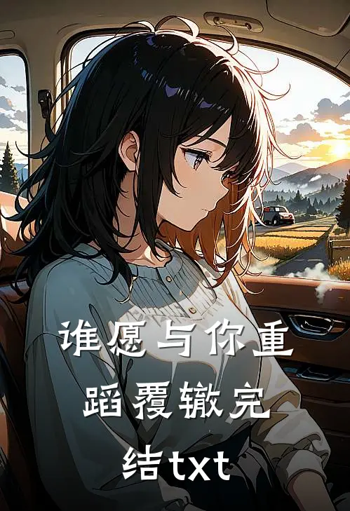 谁愿与你重蹈覆辙完结txt