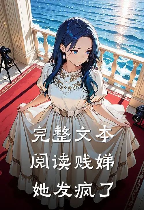 完整文本阅读贱娣她发疯了