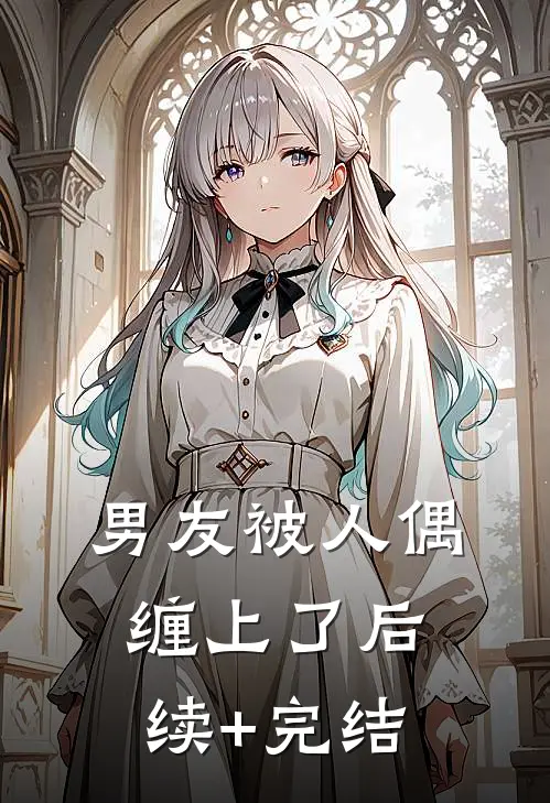 男友被人偶缠上了后续+完结