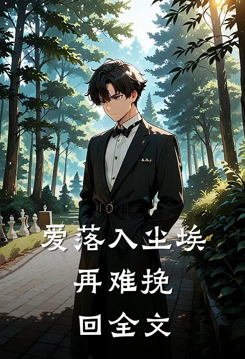 爱落入尘埃，再难挽回全文