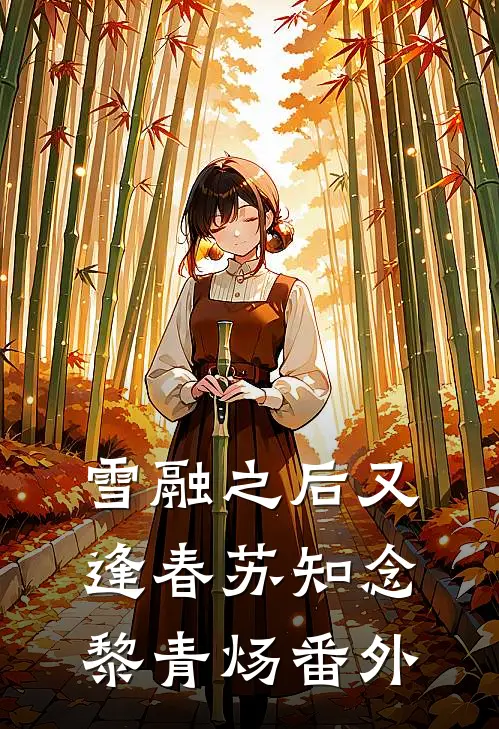 雪融之后又逢春苏知念黎青炀番外