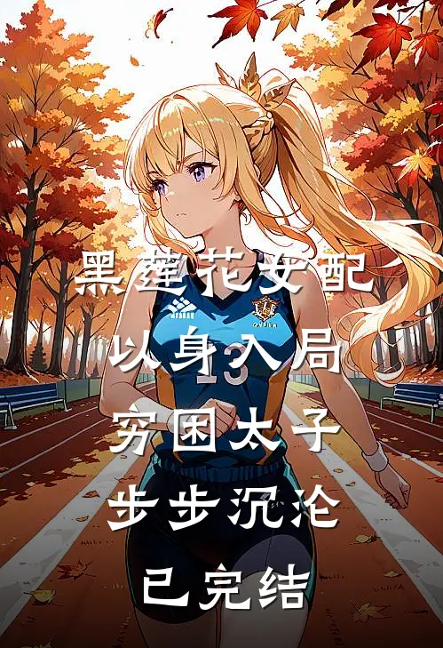 黑莲花女配以身入局，穷困太子步步沉沦已完结