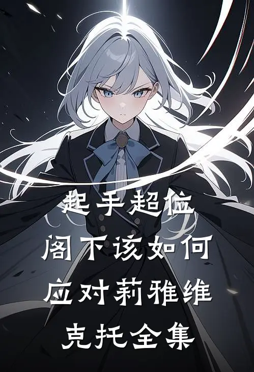 起手超位，阁下该如何应对莉雅维克托 全集