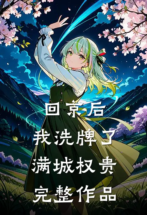 回京后，我洗牌了满城权贵完整作品