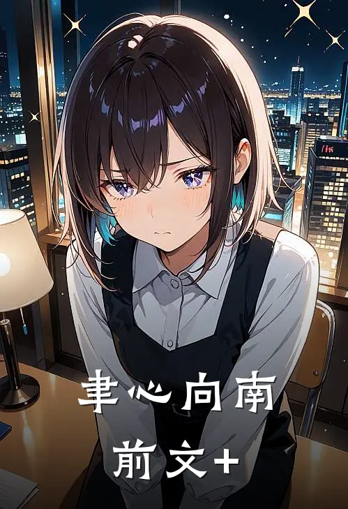 聿心向南前文+