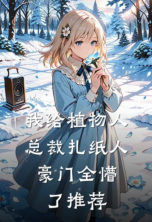 我给植物人总裁扎纸人，豪门全懵了推荐