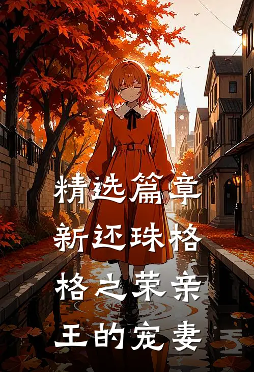 精选篇章新还珠格格之荣亲王的宠妻