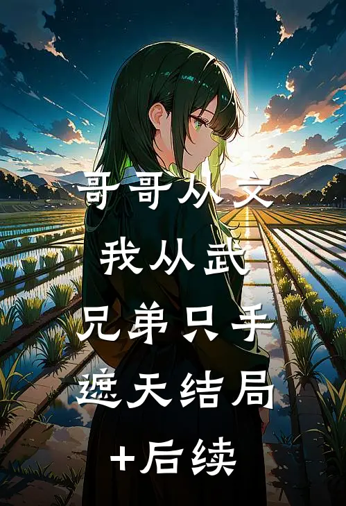 哥哥从文我从武，兄弟只手遮天结局+后续