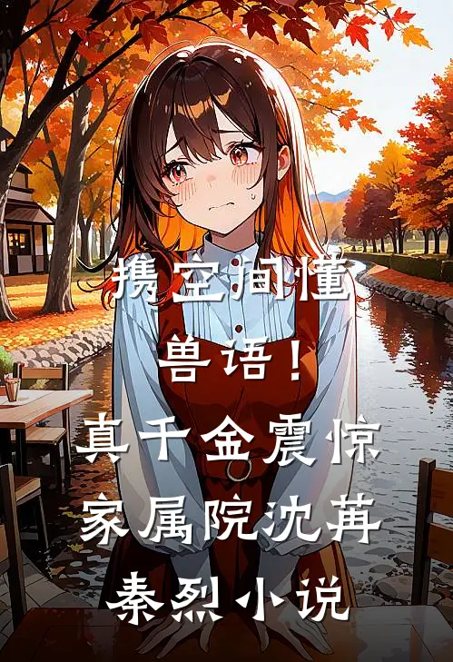 携空间懂兽语！真千金震惊家属院沈苒秦烈小说