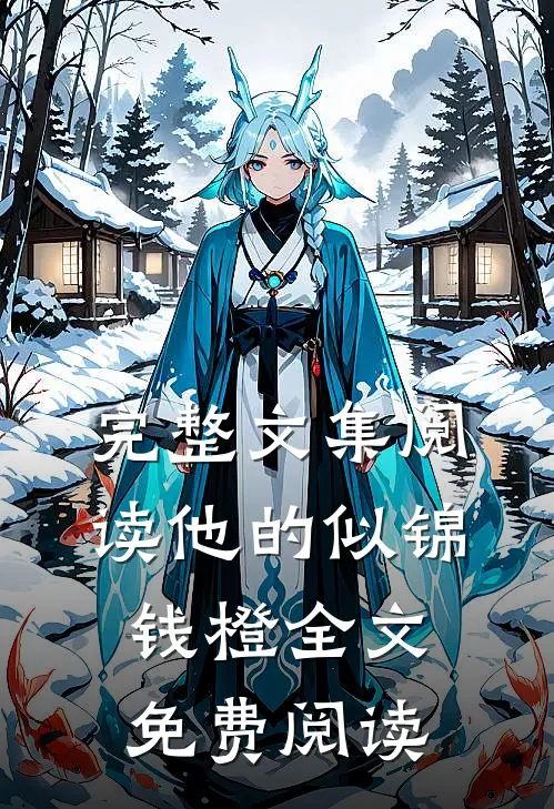 完整文集阅读他的似锦钱橙全文免费阅读