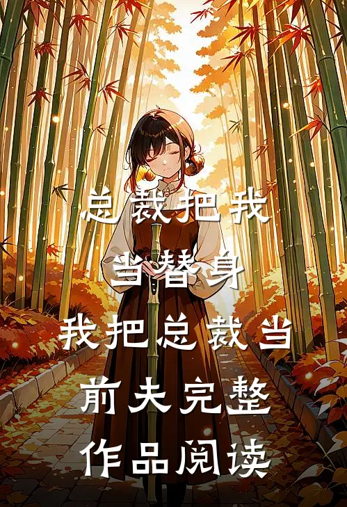 总裁把我当替身，我把总裁当前夫完整作品阅读