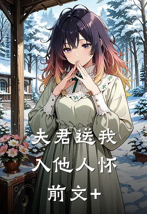夫君送我入他人怀前文+