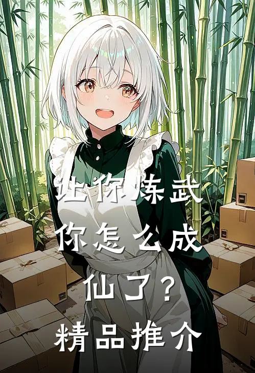 让你炼武，你怎么成仙了？精品推介