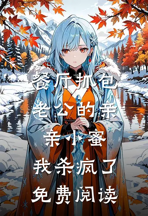 餐厅抓包老公的亲亲小蜜，我杀疯了免费阅读