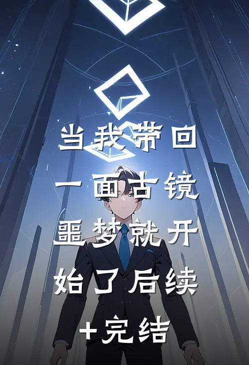 当我带回一面古镜，噩梦就开始了后续+完结