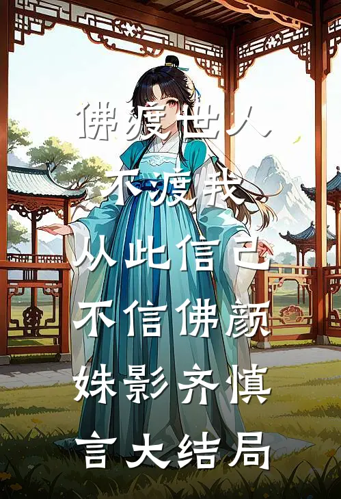 佛渡世人不渡我，从此信己不信佛颜姝影齐慎言大结局