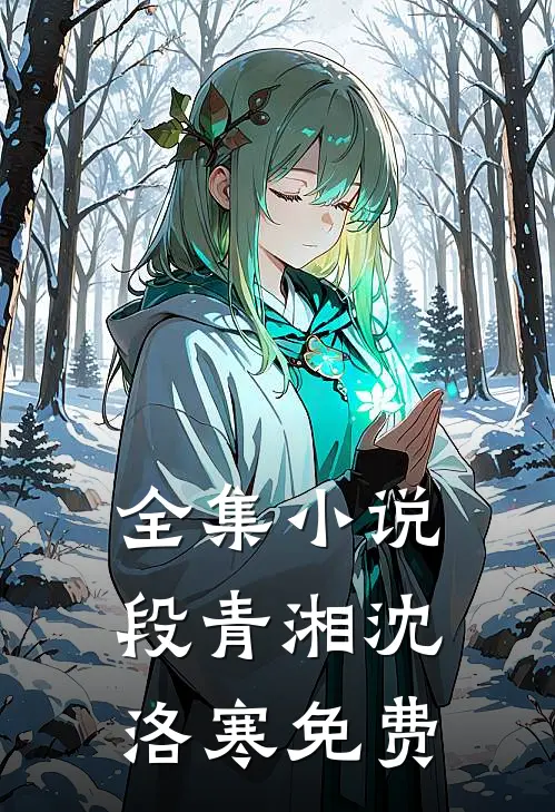 全集小说段青湘沈洛寒免费
